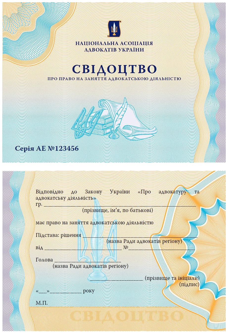 Свідоцтво адвоката